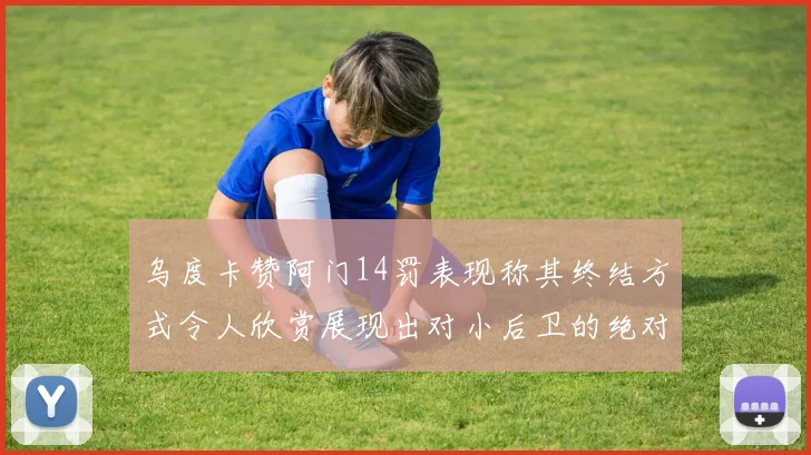 乌度卡赞阿门14罚表现称其终结方式令人欣赏展现出对小后卫的绝对统治力