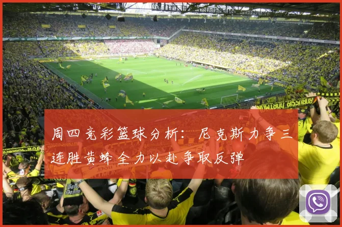 周四竞彩篮球分析：尼克斯力争三连胜黄蜂全力以赴争取反弹