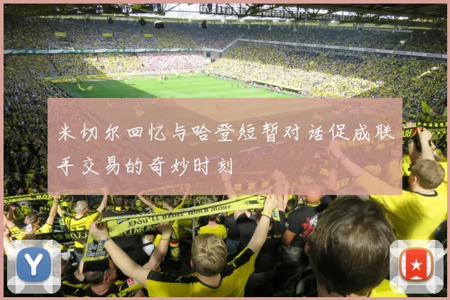 米切尔回忆与哈登短暂对话促成联手交易的奇妙时刻