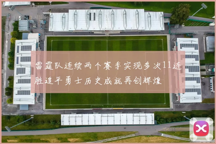雷霆队连续两个赛季实现多次11连胜追平勇士历史成就再创辉煌