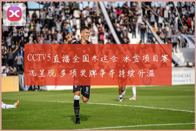 CCTV5直播全国冬运会 冰雪项目赛况呈现 多项奖牌争夺持续升温
