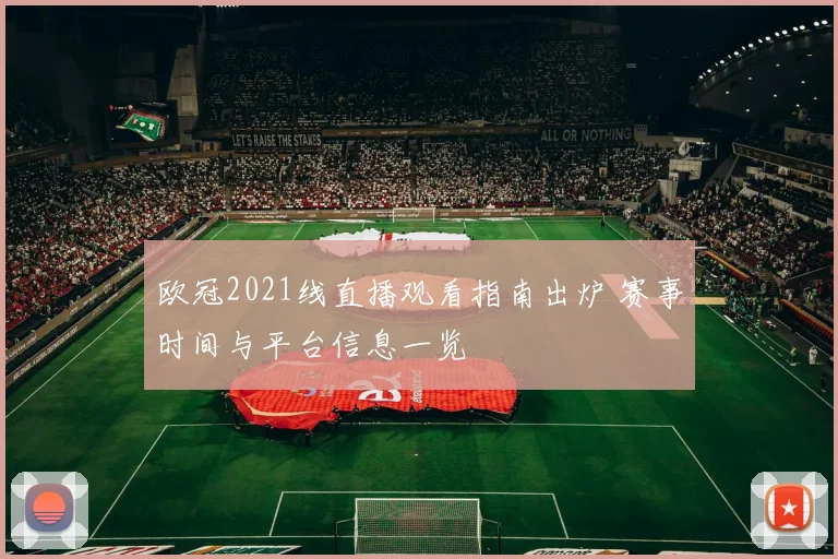欧冠2021线直播观看指南出炉 赛事时间与平台信息一览