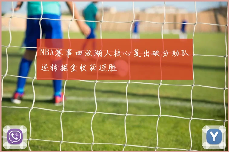 NBA赛事回放湖人核心复出砍分助队逆转掘金收获连胜