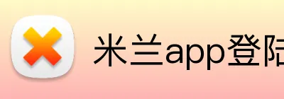 米兰app登陆入口 Logo